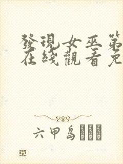 发现女巫第二季在线观看免费,电视剧