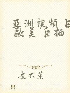 亚洲视频 日韩 欧美 自拍