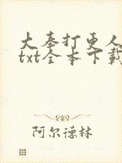 大奉打更人小说txt全本下载