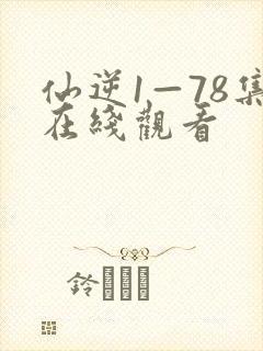 仙逆1—78集在线观看