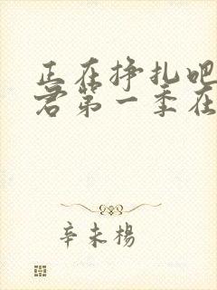 正在挣扎吧亚当君第一季在线观看