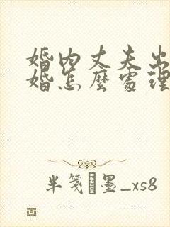 婚内丈夫出轨离婚怎么处理封面