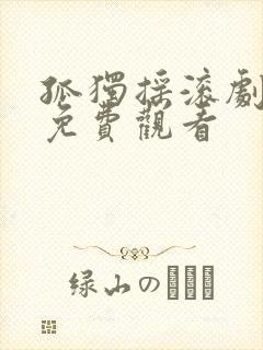 孤独摇滚剧场版免费观看