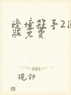 边境杀手2国语版免费