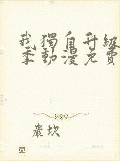 我独自升级第二季动漫免费全集