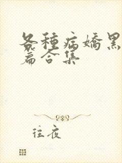 各种病娇黑化短篇合集