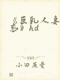 《巨乳人妻的诱惑》hd