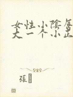 女性小阴唇一个大一个小正常吗