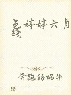 色婷婷六月天在线