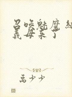 召唤魅魔 结果义母来了