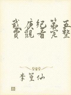 武庚纪第五季免费观看完整版