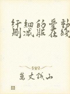 纤细的爱动漫无删减版在线观看