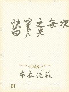 快穿之每次只做白月光