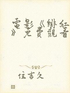 电影《绯红女巫》免费观看国语版