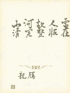 山河故人电影高清完整版在线观看