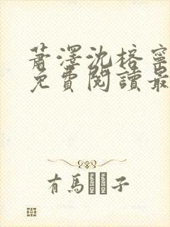 萧泽沈榕宁全文免费阅读最新章节