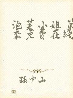 泡芙小姐 第4季免费在线观看封面