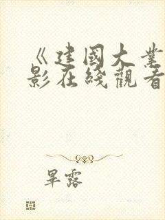 《建国大业》电影在线观看