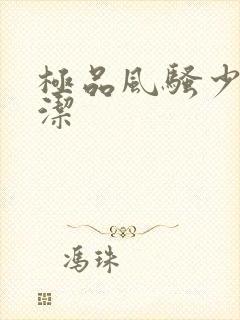 极品风骚少妇白洁