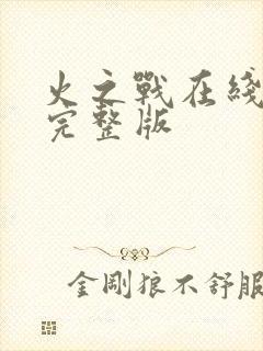 火之战在线观看完整版