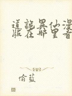 道诡异仙漫画正版在哪里看