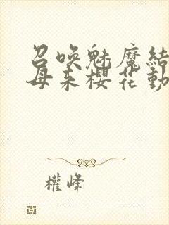 召唤魅魔结果义母来樱花动漫