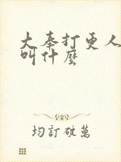 大奉打更人监正叫什么