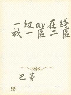一级av在线播放一区二区