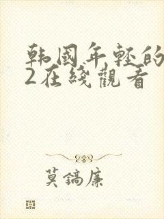 韩国年轻的母亲2在线观看