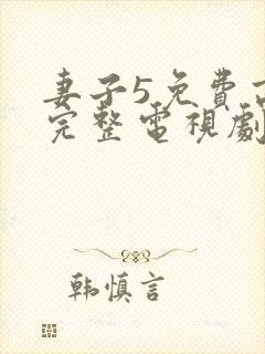 妻子5免费高清完整电视剧情年轻母亲