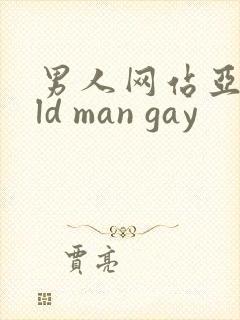 男人网站亚洲old man gay