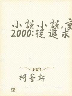 小说小说,重生2000:从追求青涩校花同桌开始封面