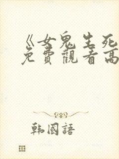 《女鬼生死恋》免费观看高清