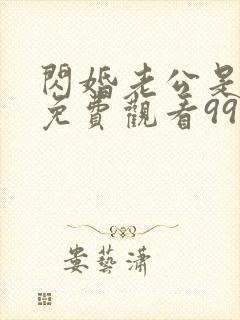 闪婚老公是豪门免费观看99集