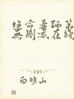 绝命毒师第一季无删减在线观看美剧网封面