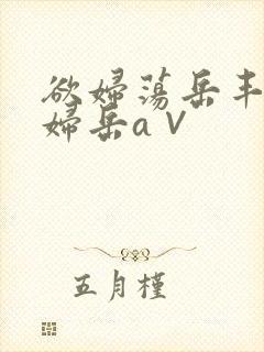 欲妇荡岳丰满少妇岳a∨封面