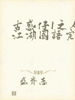 古惑仔1之人在江湖国语完整版