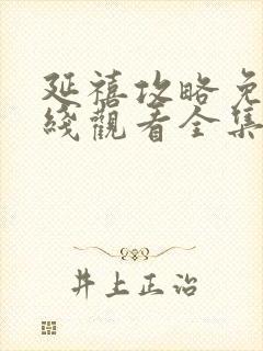 延禧攻略免费在线观看全集