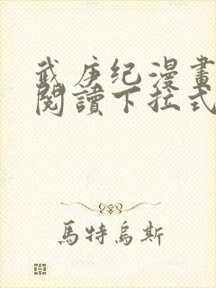 武庚纪漫画免费阅读下拉式六漫画