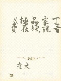 《极品家丁》免费在线观看高清完整版