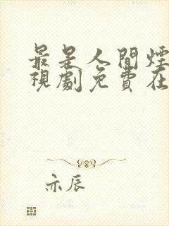 最是人间烟火电视剧免费在线免费