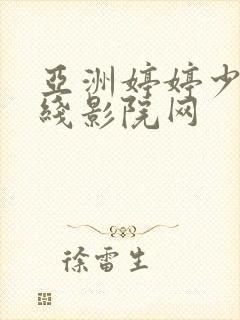 亚洲婷婷少妇在线影院网