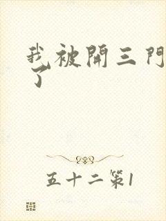 我被开三门痛晕了