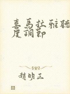 喜马拉雅听书速度调节