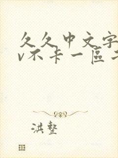 久久中文字幕av不卡一区二区