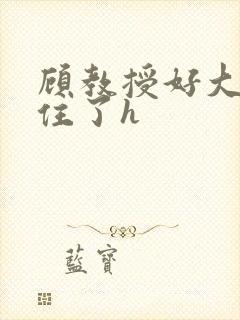 顾教授好大含不住了h封面