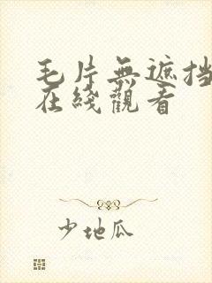 毛片无遮挡免费在线观看