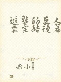 进击的巨人最终季完结后篇