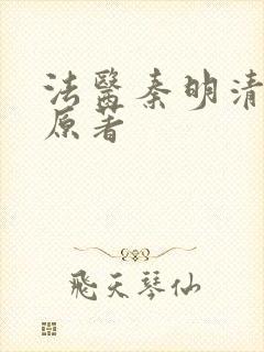 法医秦明清道夫原著