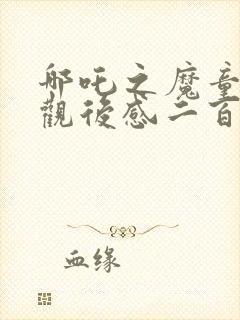 哪吒之魔童降世观后感二百字